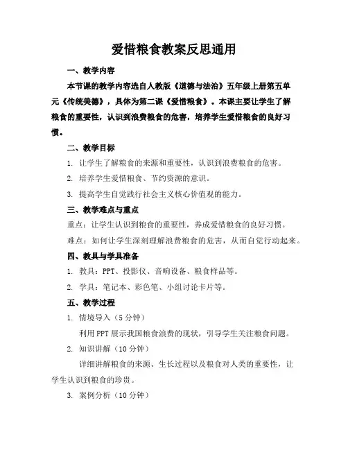 爱惜粮食教案反思通用