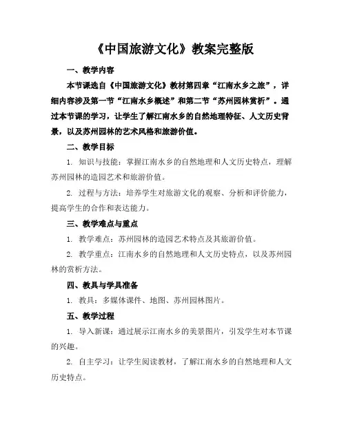 《中国旅游文化》教案完整版