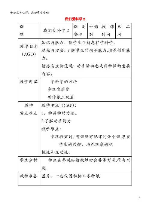小学科学第一册第一单元我们的生活与科技我们爱科学教案2
