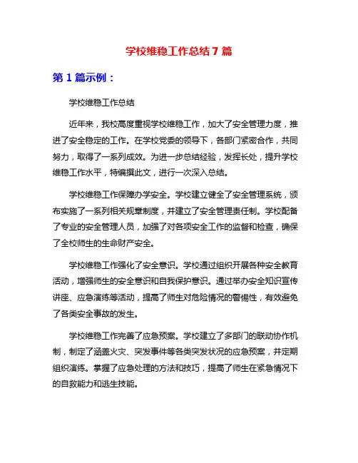 学校维稳工作总结7篇