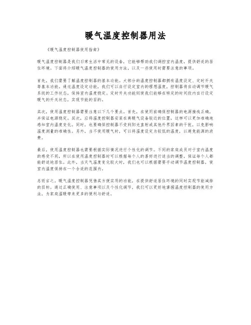 暖气温度控制器用法