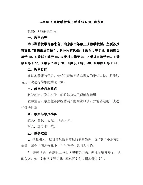 二年级上册数学教案-5的乘法口诀-北京版