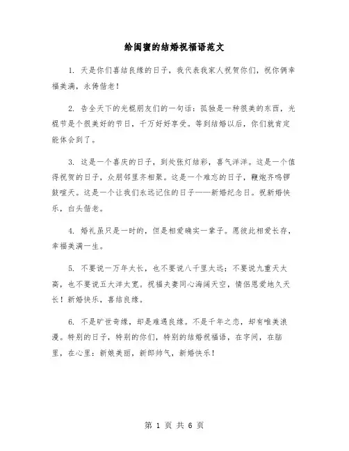 给闺蜜的结婚祝福语范文（三篇）