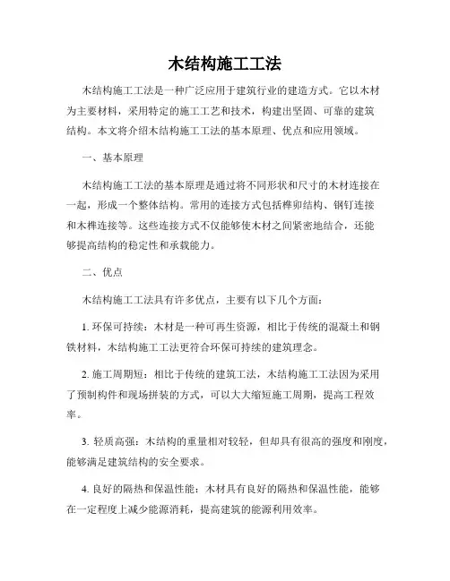 木结构施工工法