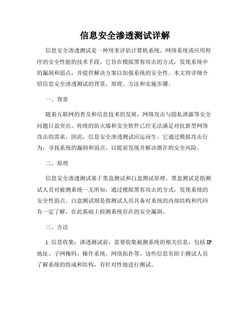 信息安全渗透测试详解