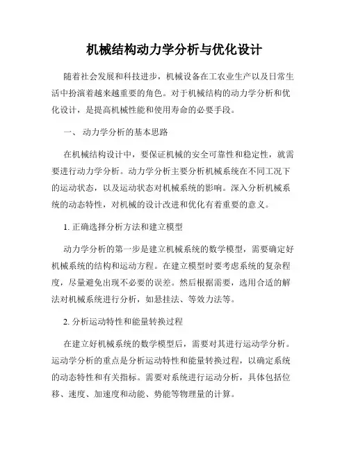机械结构动力学分析与优化设计