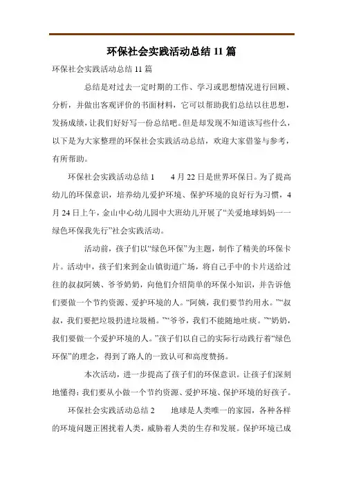 环保社会实践活动总结11篇