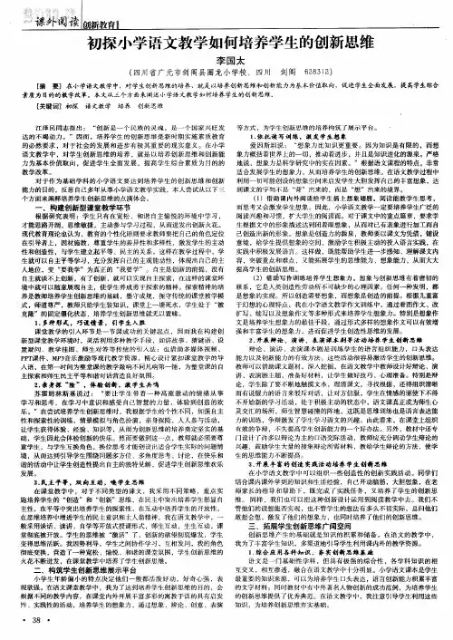 初探小学语文教学如何培养学生的创新思维