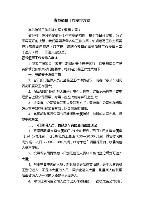 春节值班工作安排方案（通用7篇）