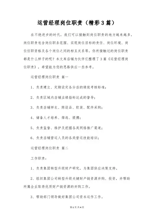 运营经理岗位职责(精彩3篇)