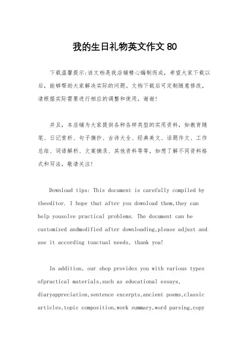 我的生日礼物英文作文80
