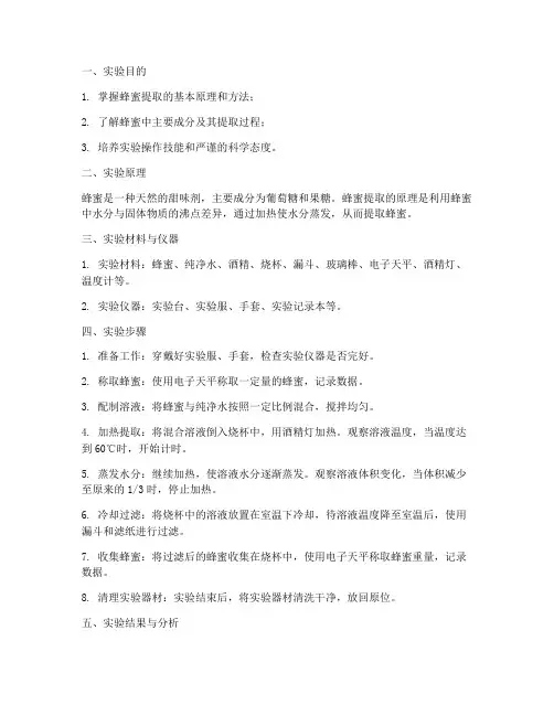 用蜂蜜弄出来的实验报告
