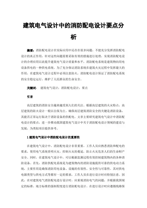 建筑电气设计中的消防配电设计要点分析