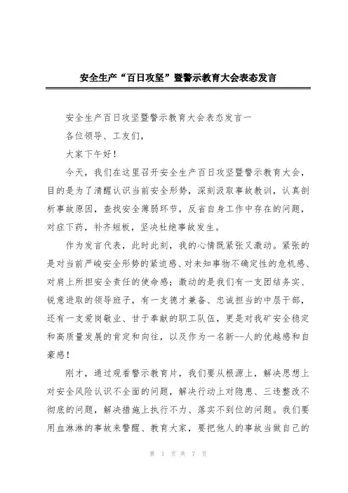 安全生产“百日攻坚”暨警示教育大会表态发言