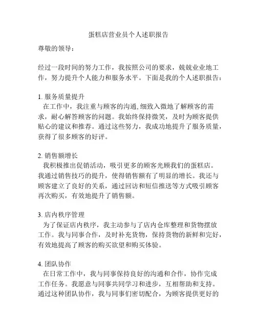蛋糕店营业员个人述职报告