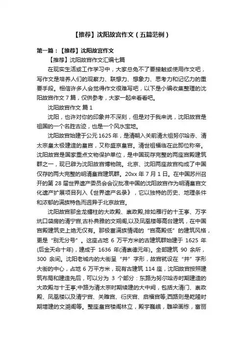 【推荐】沈阳故宫作文（五篇范例）