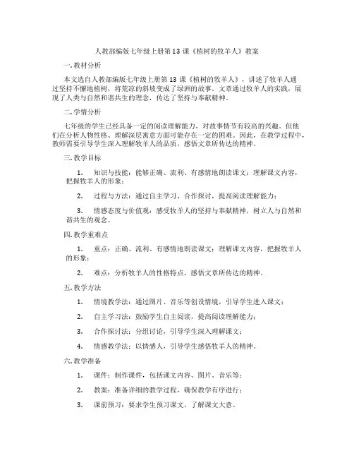 人教部编版七年级上册第13课《植树的牧羊人》教案
