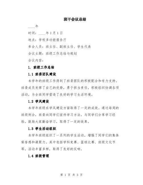 班干会议总结