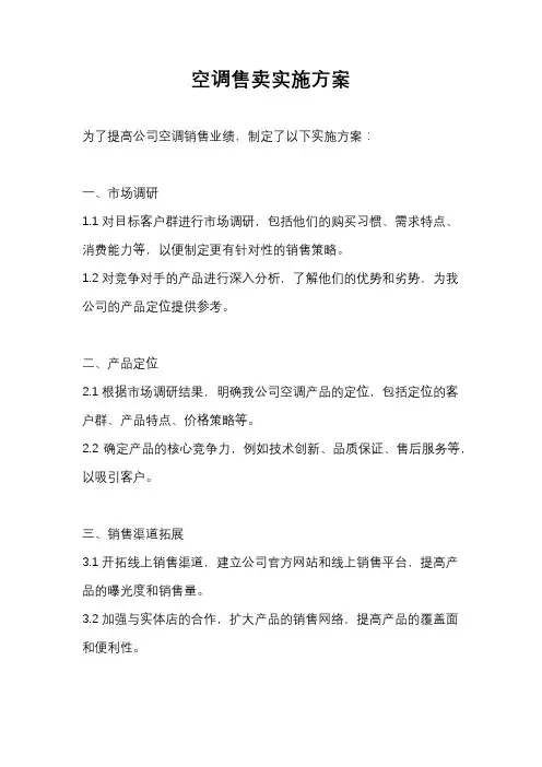 空调售卖实施方案