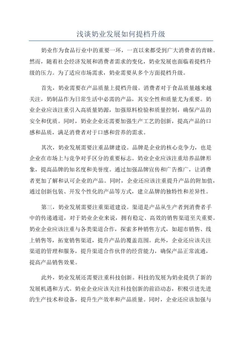 浅谈奶业发展如何提档升级
