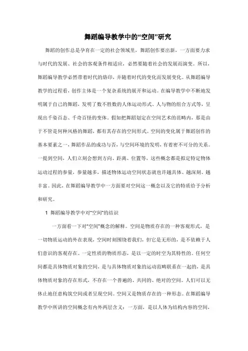 舞蹈编导教学中的空间研究
