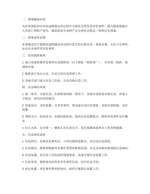 高速铁路突发事件应急预案