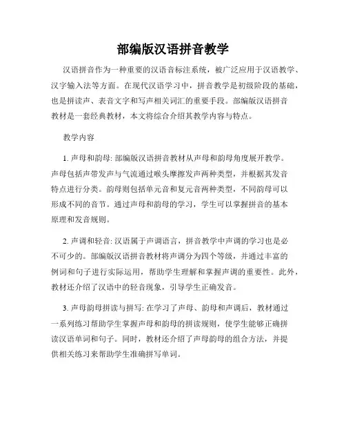 部编版汉语拼音教学