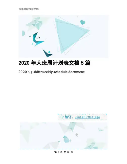 2020年大班周计划表文档5篇