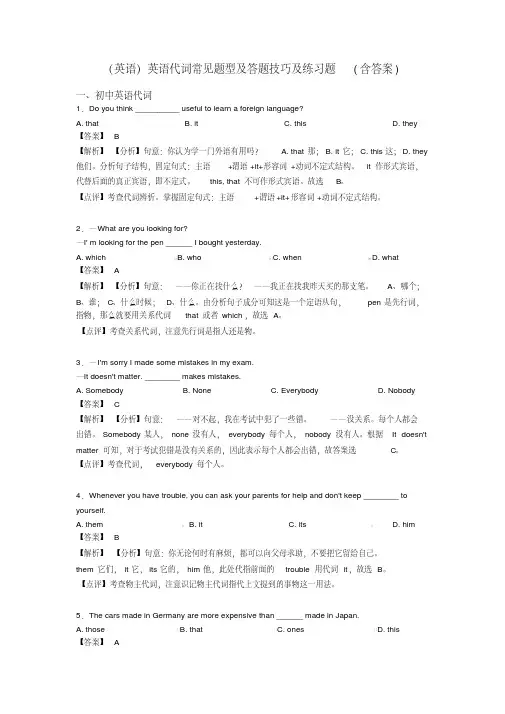 (英语)英语代词常见题型及答题技巧及练习题(含答案)