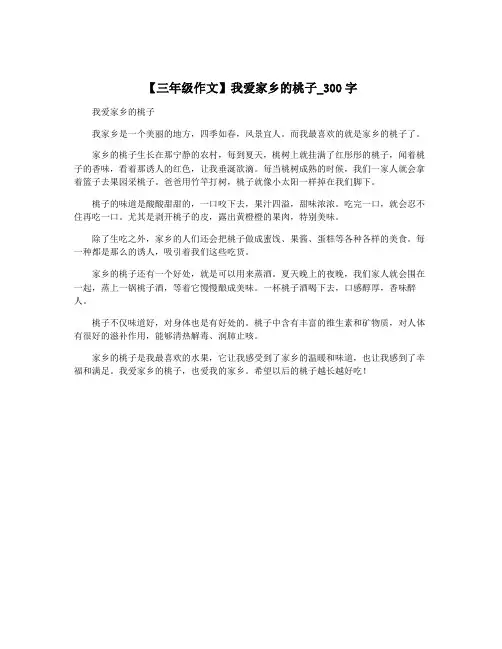 【三年级作文】我爱家乡的桃子_300字