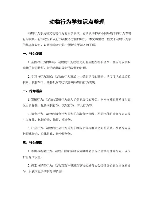 动物行为学知识点整理