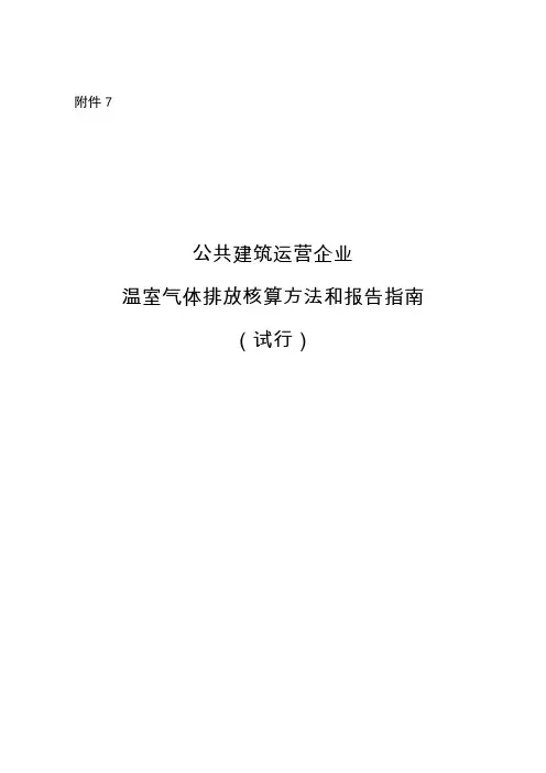 公共建筑运营单位（企业）温室气体排放核算方法和报告指南（试行）