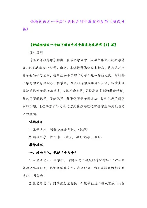 2023年部编版语文一年级下册6古对今教案与反思(精选3篇)