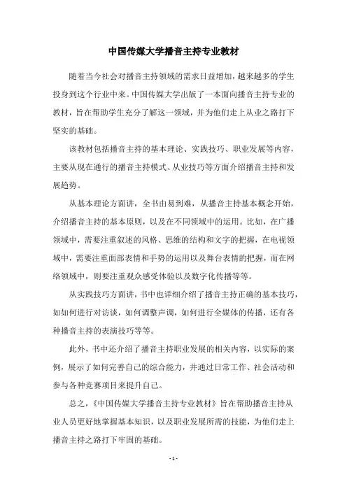 中国传媒大学播音主持专业教材