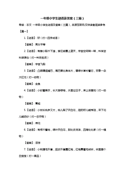 一年级小学生谜语及答案(三篇)