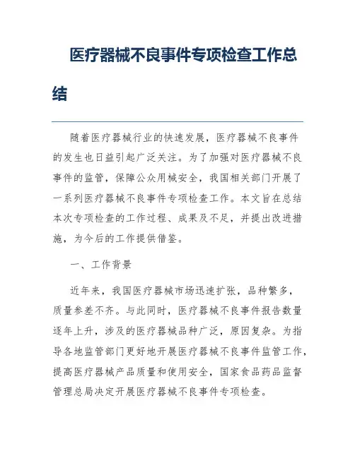 医疗器械不良事件专项检查工作总结