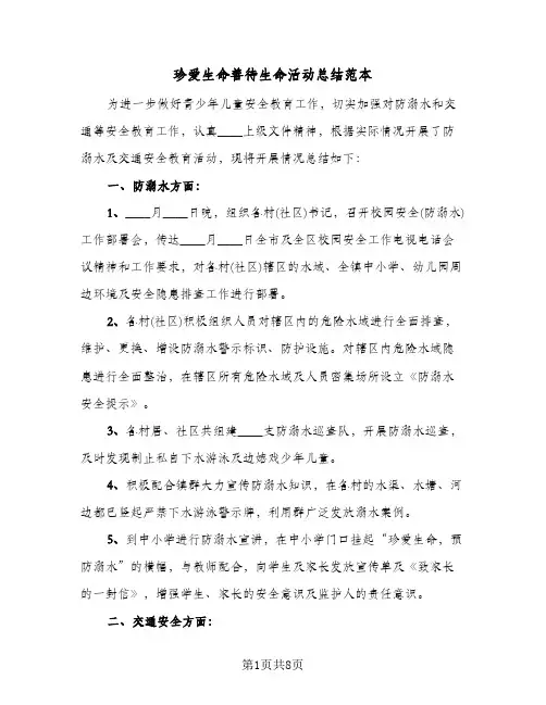 珍爱生命善待生命活动总结范本(4篇)