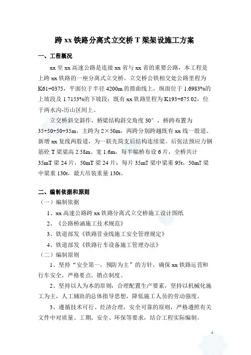 跨某铁路分离式立交桥t梁架设施工方案