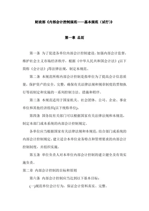内部会计控制规范——基本规范(试行)