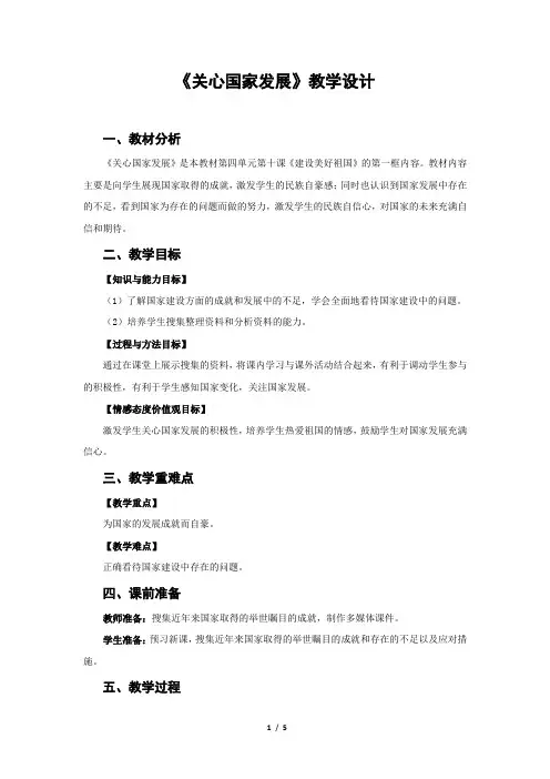 《关心国家发展》教学设计【部编人教版八年级道德与法治上册】