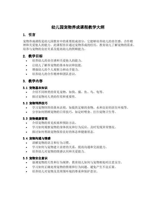 幼儿园宠物养成课程教学大纲