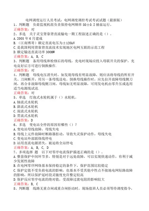 电网调度运行人员考试：电网调度调控考试考试试题(最新版)