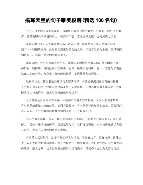 描写天空的句子唯美段落(精选100句)