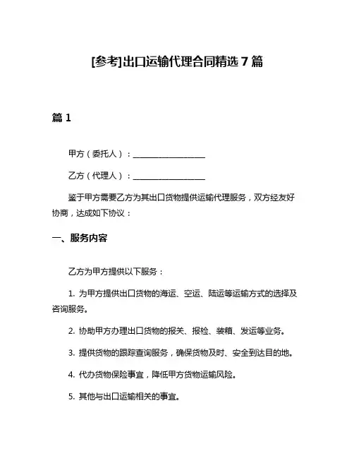 [参考]出口运输代理合同精选7篇