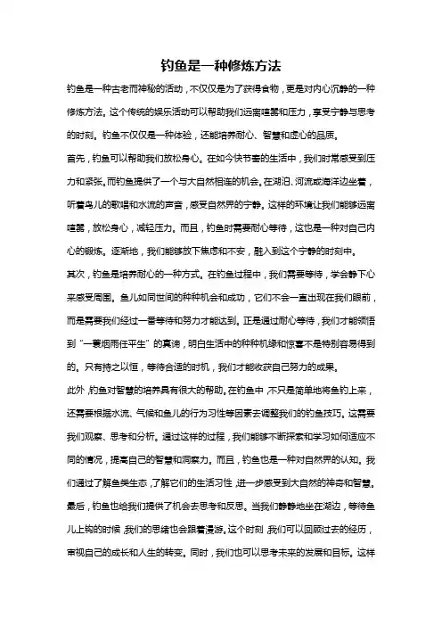 钓鱼是一种修炼方法