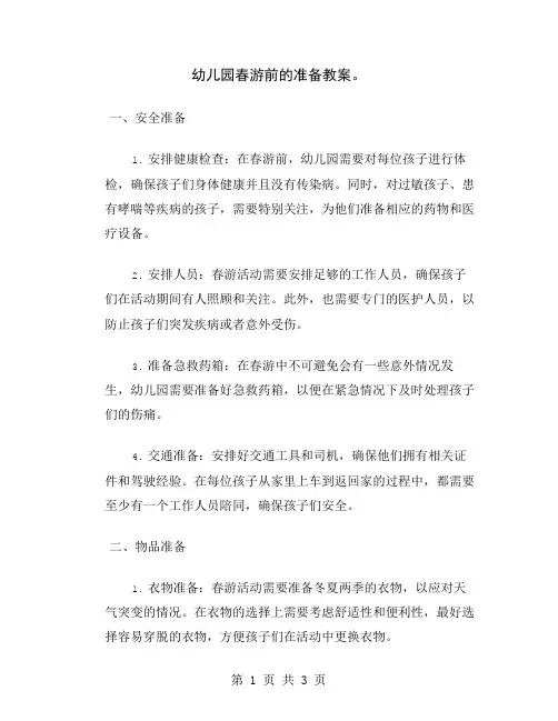 幼儿园春游前的准备教案