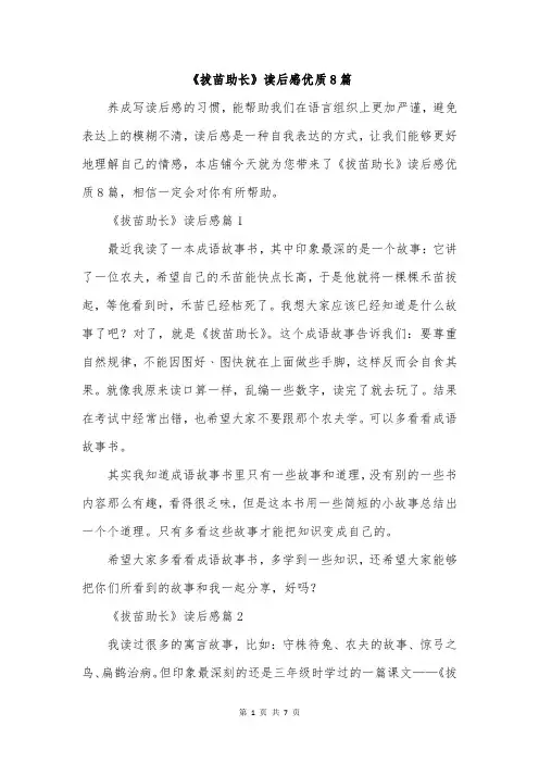 《拔苗助长》读后感优质8篇