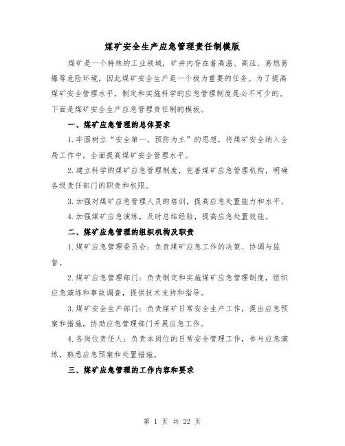 煤矿安全生产应急管理责任制模版（三篇）