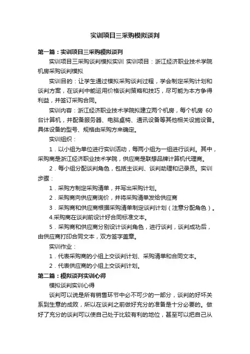 实训项目三采购模拟谈判
