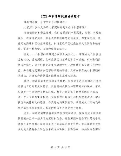 2024年和谐家庭演讲稿范本（三篇）